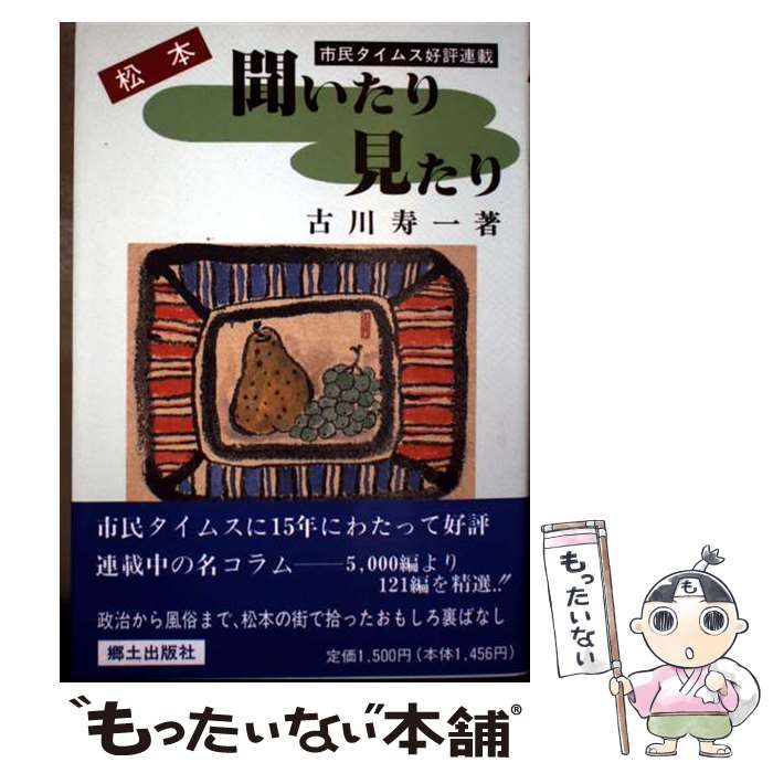 松本聞いたり見たり | 古川 寿一 | 郷土出版社