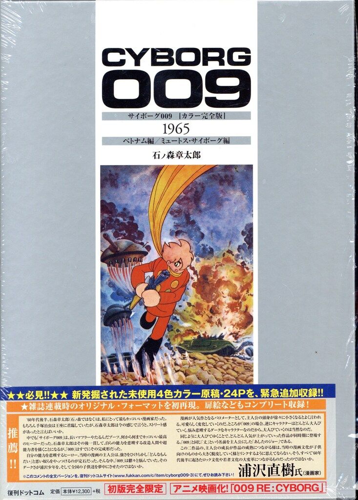 復刊ドットコム 石ノ森章太郎 サイボーグ009 1965 ベトナム編|ミュートス サイボーグ編カラー完全版 帯付