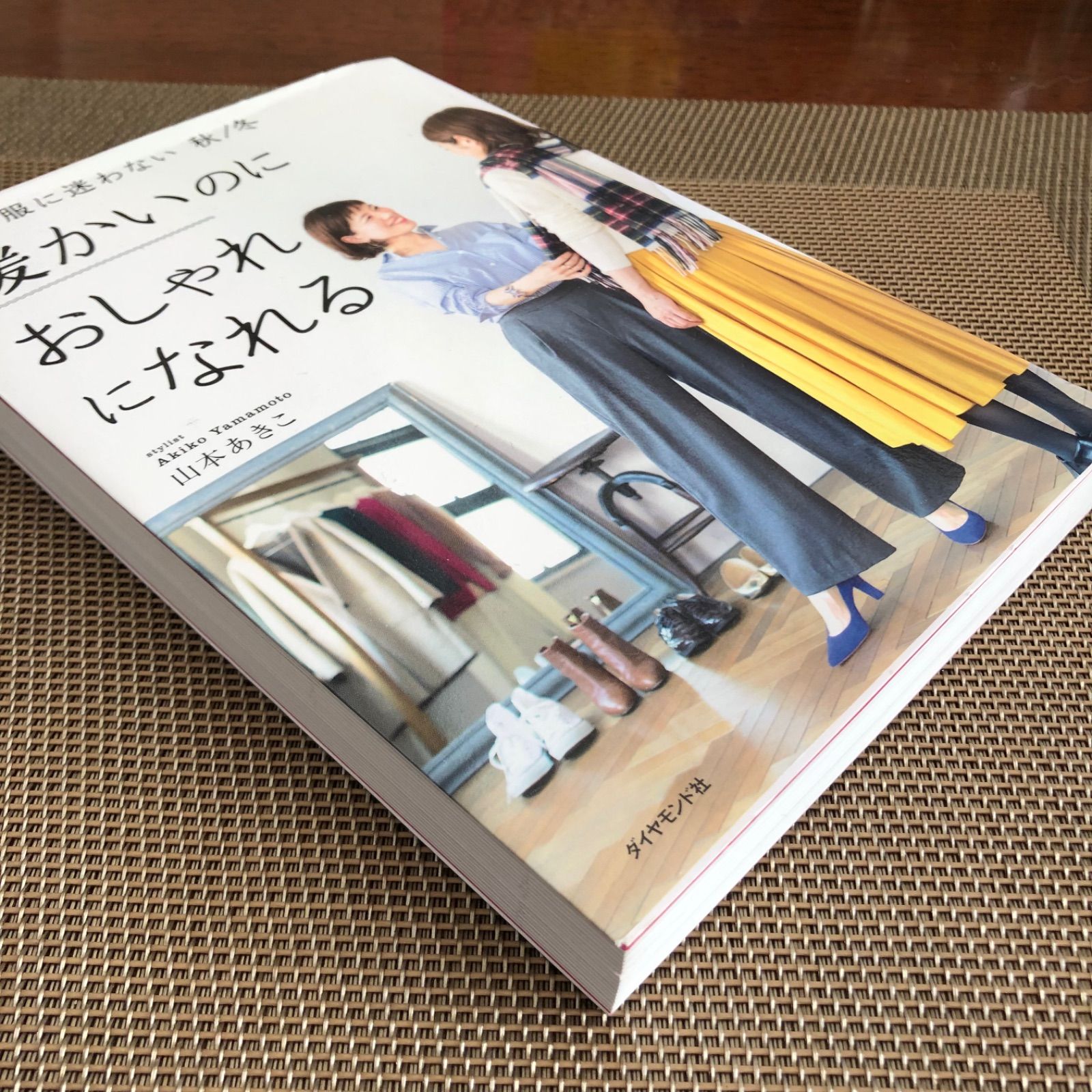 暖かいのにおしゃれになれる 毎朝、服に迷わない 秋/冬 / 山本あきこ