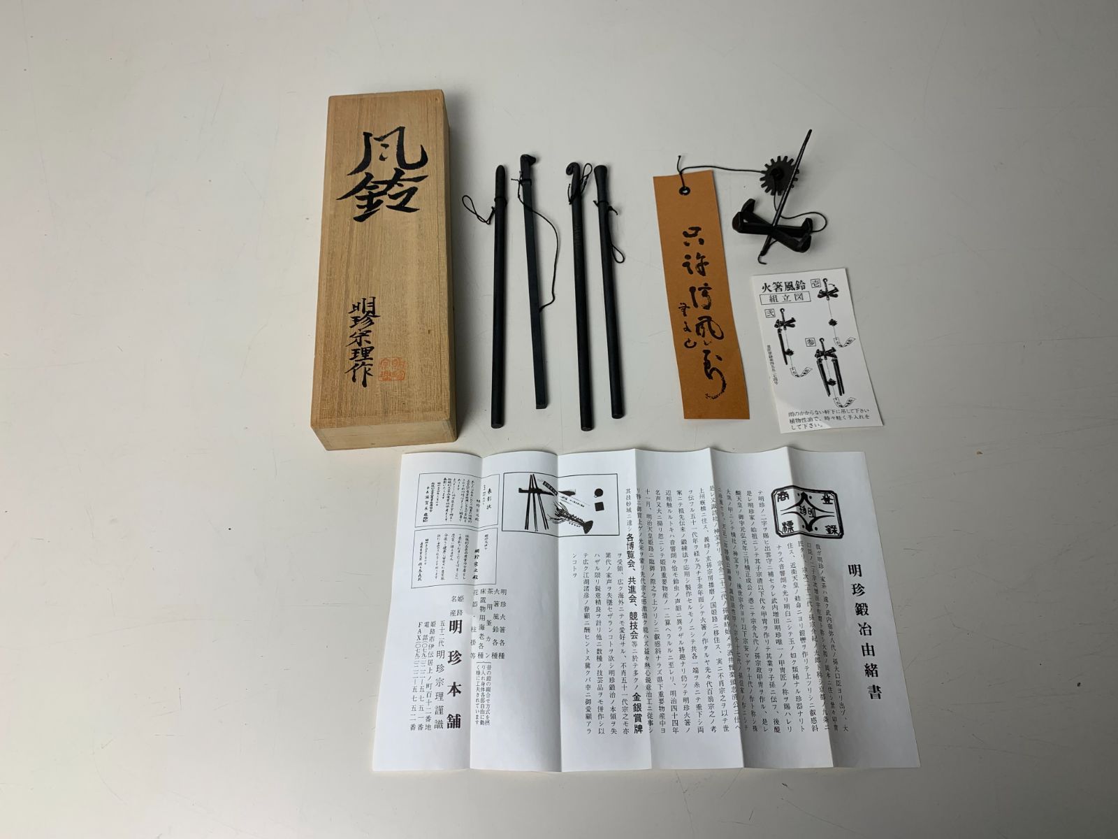 明珍宗理作 火箸風鈴 明珍風鈴 - メルカリ