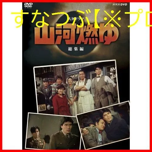 NHK 大河ドラマ 山河燃ゆ 完全版 DVD 全13巻セット 中古 NHK 大河ドラマ 山河燃ゆ 完全版 DVD 全13巻セット 中古 NHK