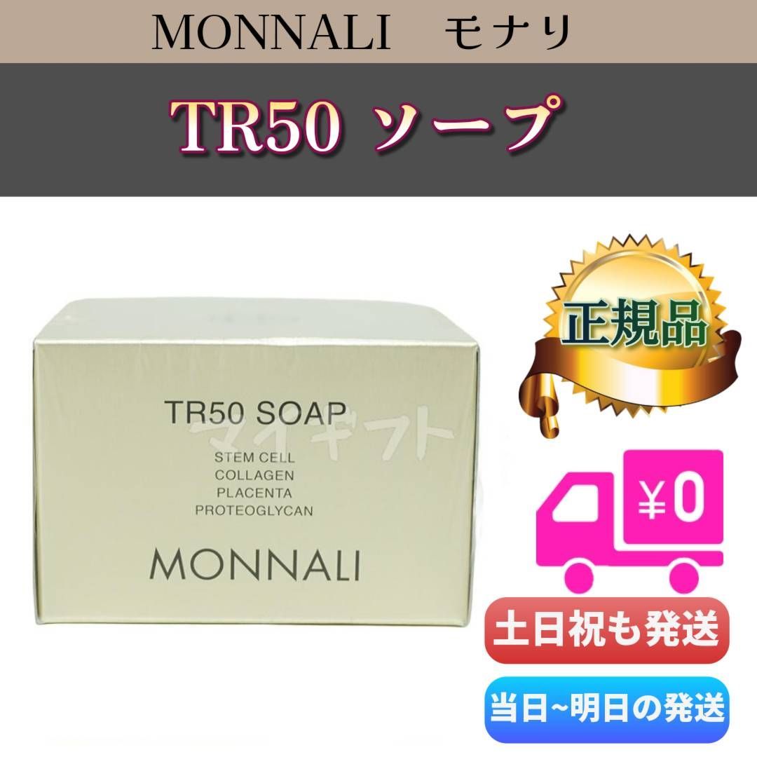 TR50 SOAP 2個セット モナリ ソープ 石鹸 TR50 SOAP 2個セット モナリ