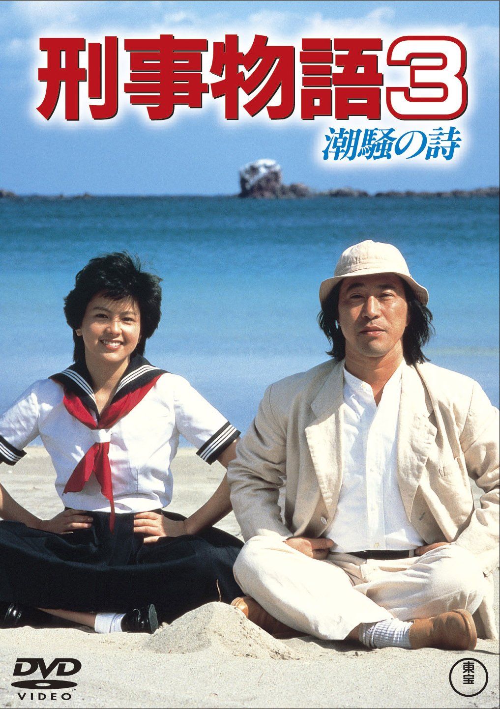 刑事物語3 潮騒の詩 東宝DVDシネマファンクラブ