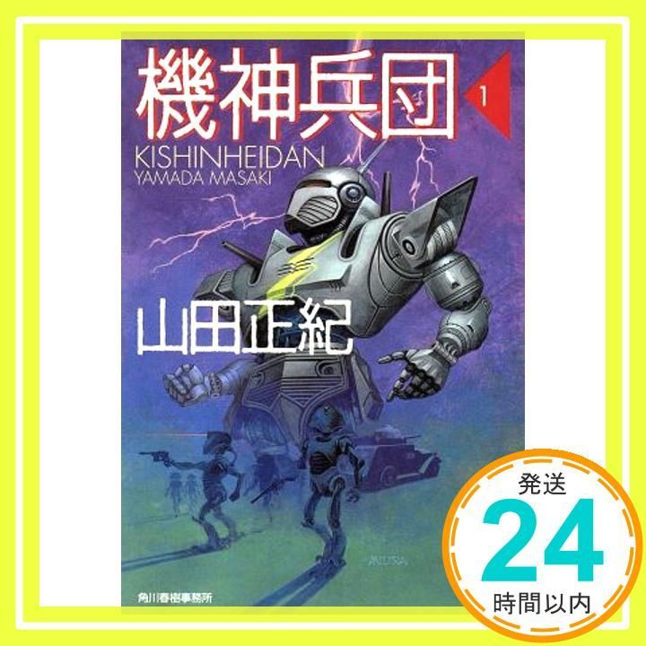 【中古】 機神兵団 １/角川春樹事務所/山田正紀 機神兵団 1 (ハルキ文庫 や 2-15) | 山田 正紀 |本 | 通販 | Amazon