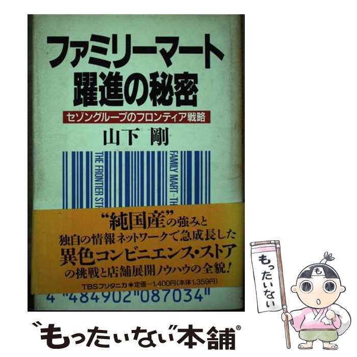 【中古】 ファミリーマート躍進の秘密 セゾングループのフロンティア戦略/ＴＢＳブリタニカ/山下剛 中古】 ファミリーマート躍進の秘密 セゾングループの