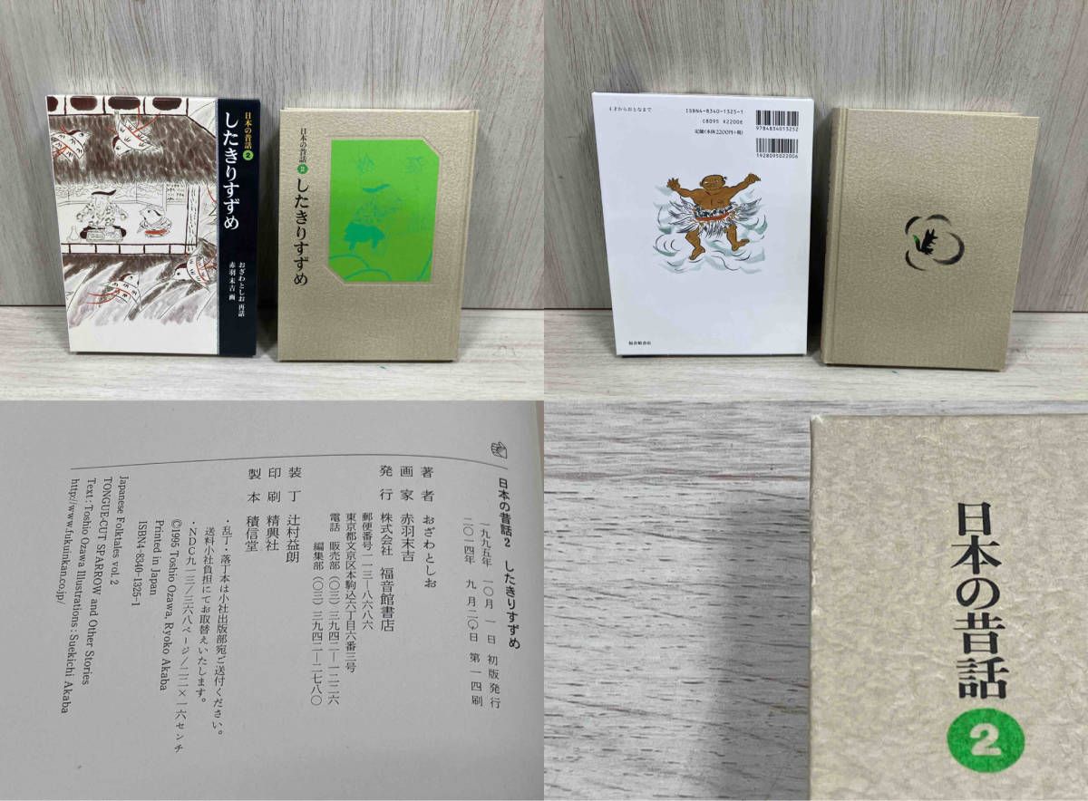 日本の昔話全五巻 ： 小沢 俊夫 絵： 赤羽 末吉 出版社： 福音館書店