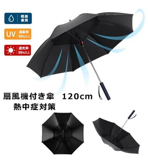 UVカット 携帯扇風機付き日傘