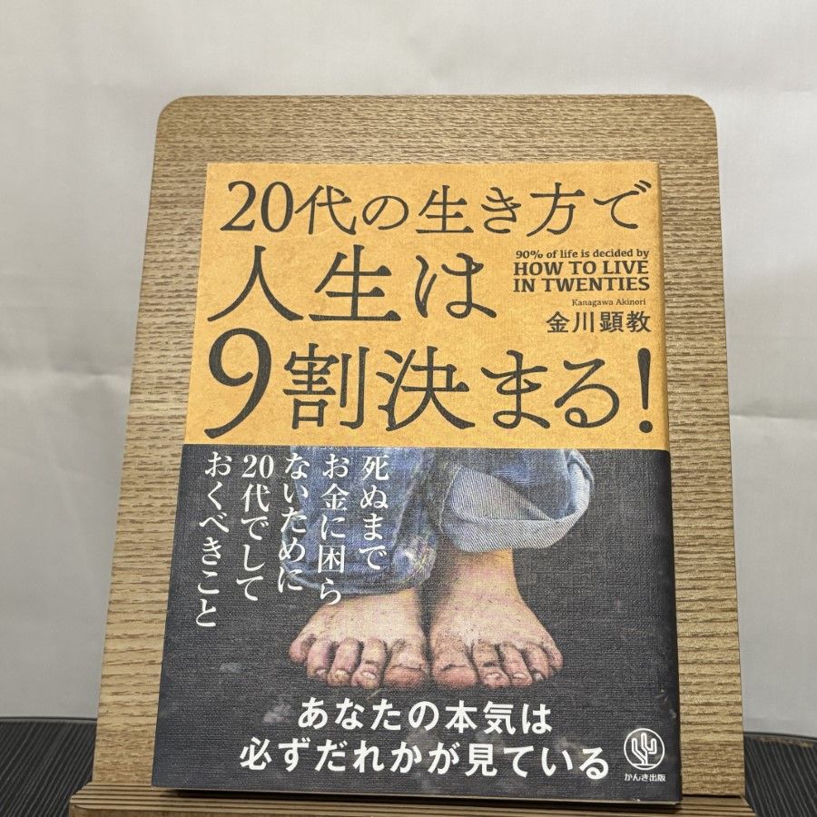 20代の生き方で人生は9割決まる! | 金川顕教 |本 | 通販 | Amazon