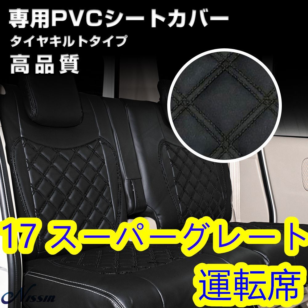 ふそう 17 スーパーグレート 大型シートカバー ステッチ ブラック 