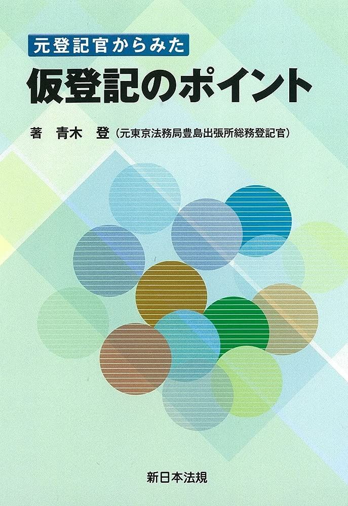 元登記官からみた 仮登記のポイント