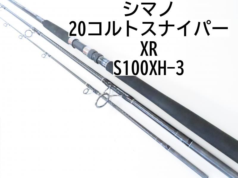 シマノ 20コルトスナイパー XR S100XH-3 02-8204240018 ショアジギングロッド