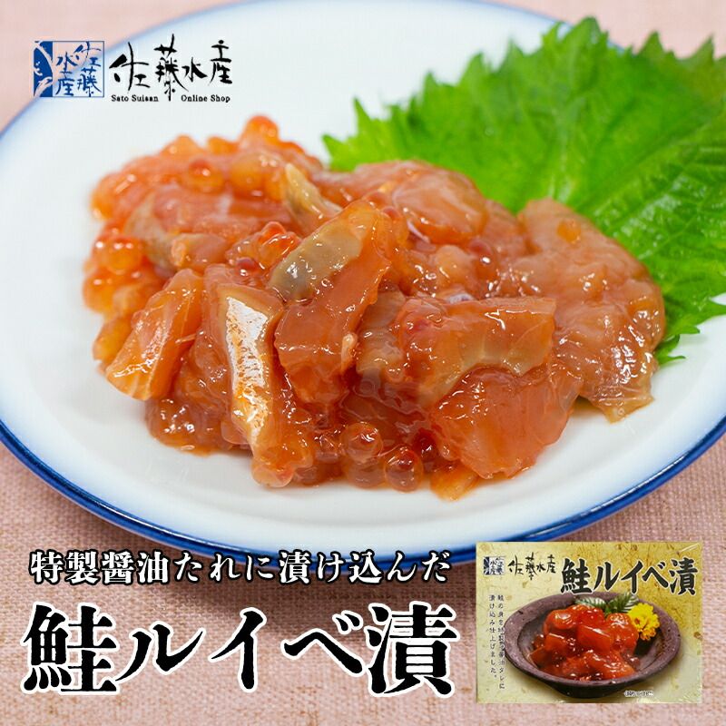 佐藤水産 鮭ルイベ漬 箱 170g 送料無料 北海道産 さけ サーモン いくら ご当地 贈り物 ギフト お取り寄せ グルメ