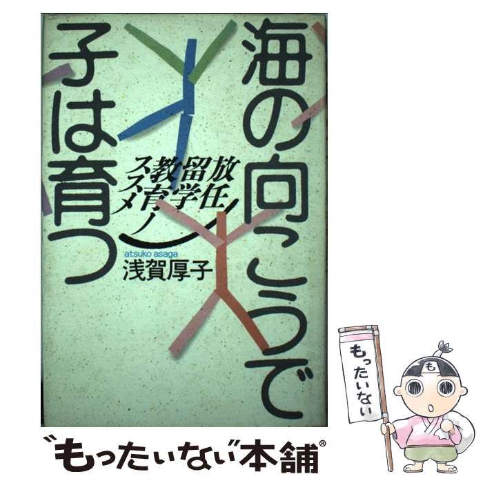 【中古】 海の向こうで子は育つ 放任留学教育ノススメ/主婦の友社/浅賀厚子 中古】 海の向こうで子は育つ 放任留学教育ノススメ / 浅賀 厚子