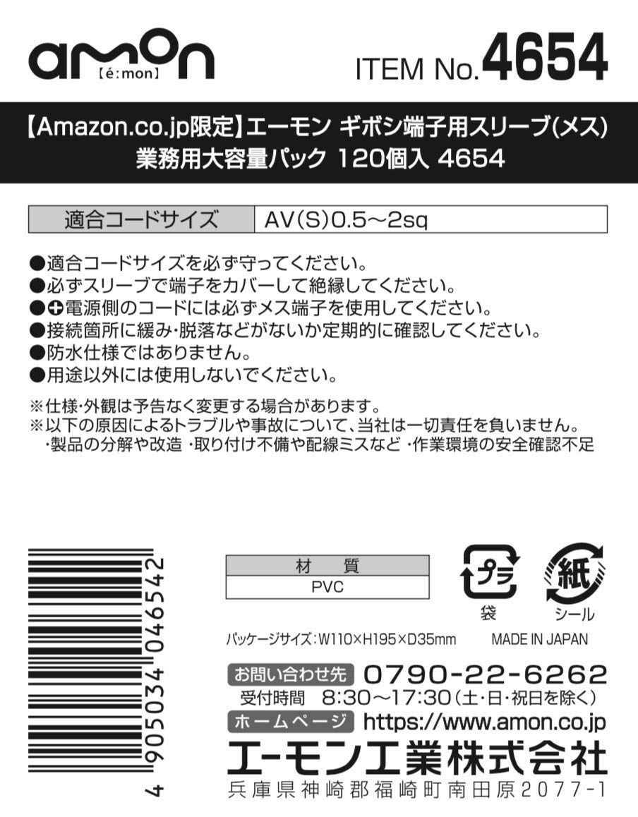 エーモン(amon) ギボシ端子用スリーブ(メス) 業務用大容量パック 120個