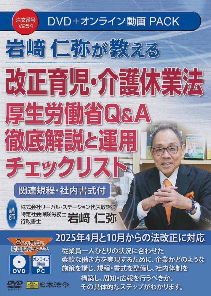 岩〓仁弥が教える改正育児 介護休業法厚生労働省Q＆A徹底解説と運用チェックリスト V254