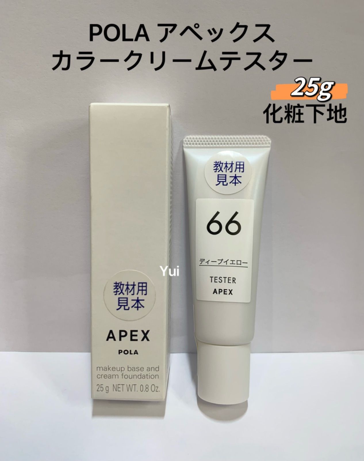 POLA ポーラ APEX  アペックス カラークリーム　E 6231 化粧下地25g