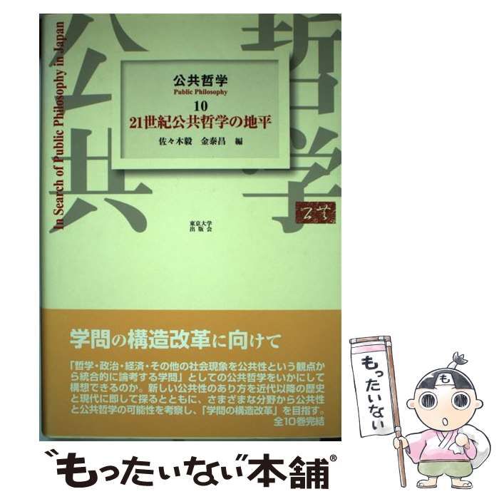 中古】 21世紀公共哲学の地平 (公共哲学 10) / 佐々木 毅、金 泰昌