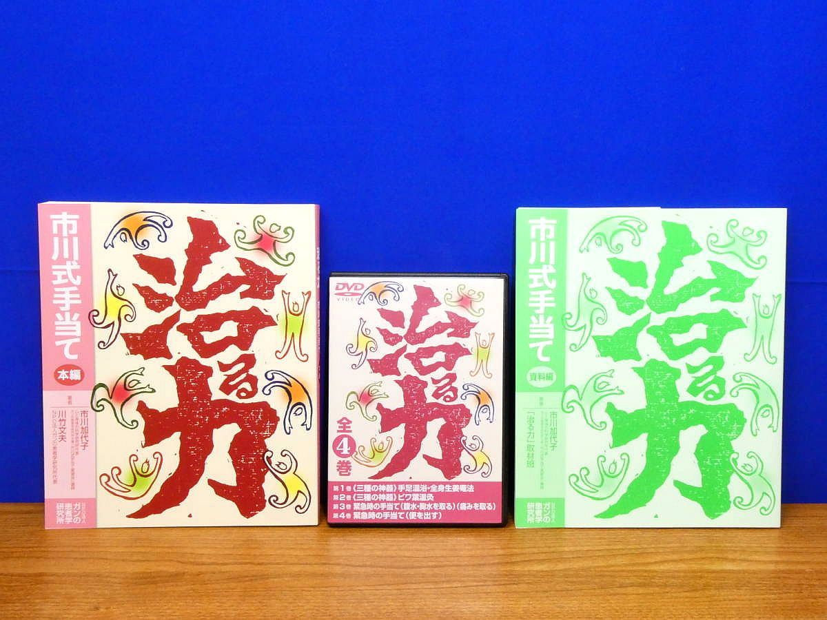 治る力 DVD4枚組・書籍2巻 市川式手当て NPO法人ガンの患者学研究所 治る力 DVD4枚組・書籍2巻 市川式手当て NPO法人ガンの患者学研究所