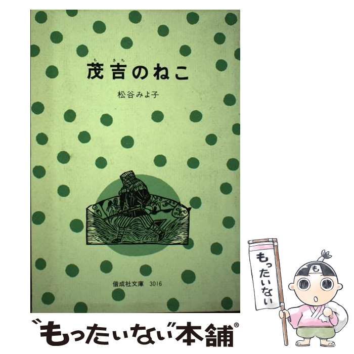 【中古】 茂吉のねこ （偕成社文庫） / 松谷 みよ子 / 偕成社