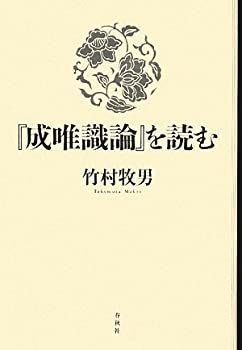 成唯識論」を読む (新・興福寺仏教文化講座)