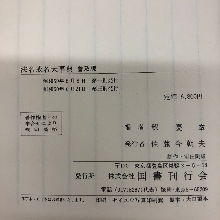 法名戒名大字典 - 語学・辞書・学習参考書