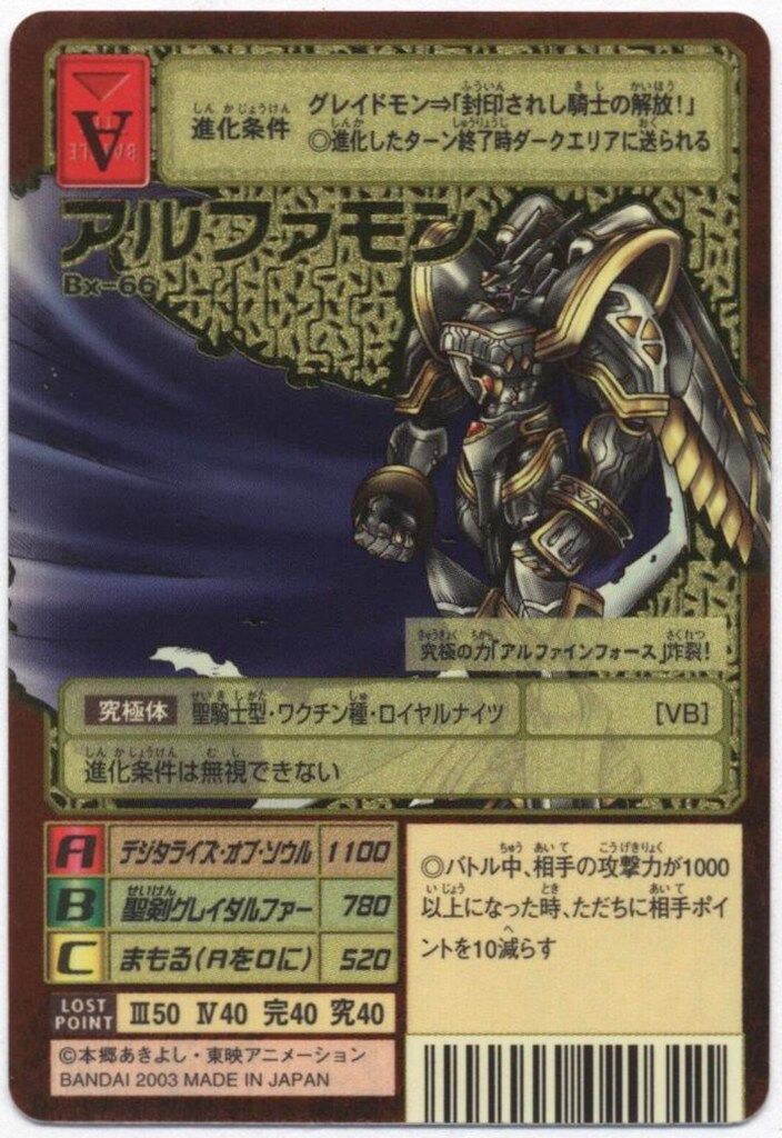 【Bx-66】アルファモン　ゴールドエッチング　背景A BANDAI 【旧】デジタルモンスターカードゲーム ブースター21 アルファ