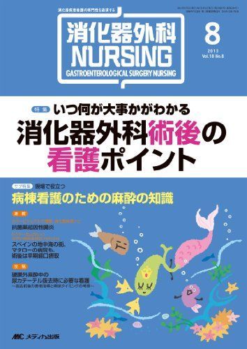 消化器外科NURSING 13年8月号 18ー8―消化器疾患看護の専門性を追求する