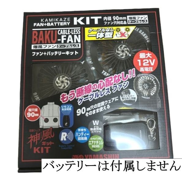 カミカゼ 空調服 ファン 爆風ファンケーブルレスキット CRS12V-KIT バッテリーなし