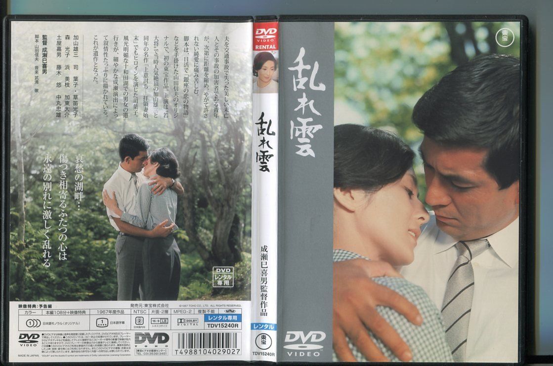 乱れ雲/ 中古DVD レンタル落ち/成瀬巳喜男/加山雄三/司葉子/a6626 - メルカリ