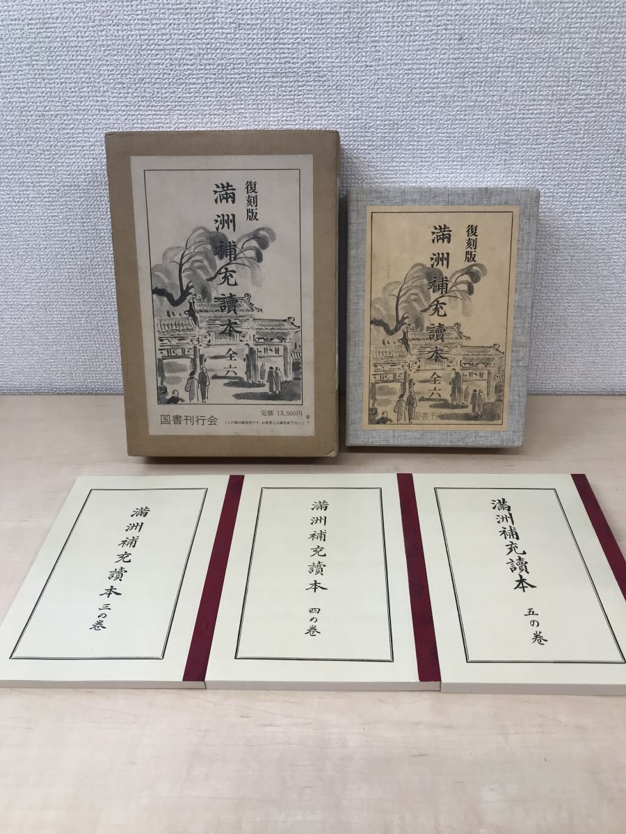 満州補充読本 復刻版 昭和５４年 - 参考書