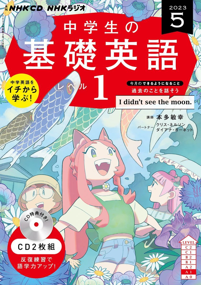 NHK基礎英語 レベル1 CD付　2023年度12巻セット NHKラジオ 小学生の基礎英語 2023年11月号 (発売日2023年10月14
