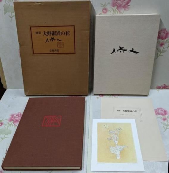 大野俶嵩の花 : 画集(限定800部の内477番)／大野俶嵩