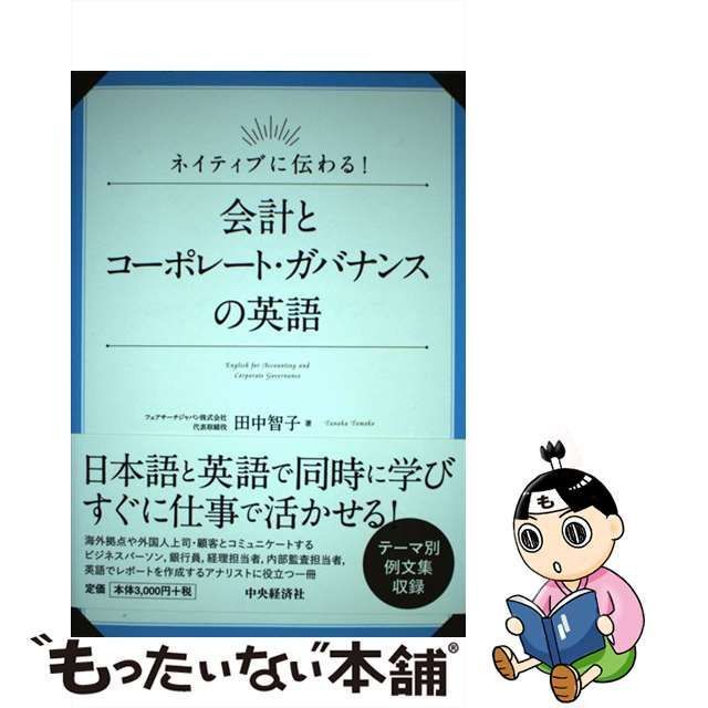 【中古】 ネイティブに伝わる!会計とコーポレート・ガバナンスの英語 / 田中智子 / 中央経済社