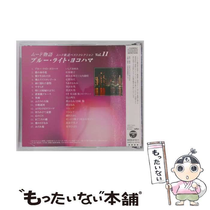 ブルー･ライト･ヨコハマ ムード歌謡ベストコレクション vol.11 | |