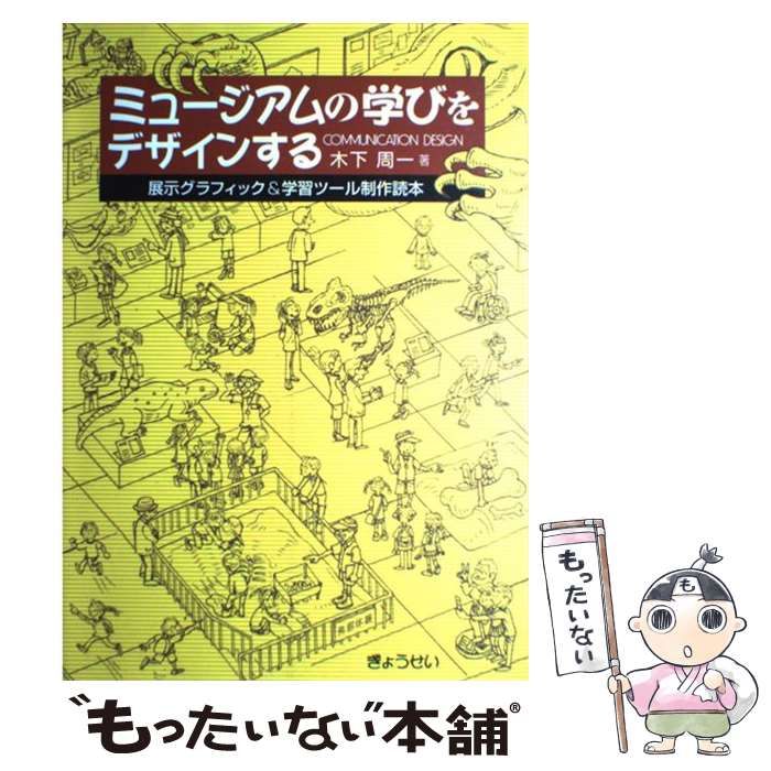 中古】 ミュージアムの学びをデザインする 展示グラフィック
