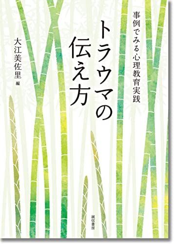 トラウマの伝え方:事例でみる心理教育実践