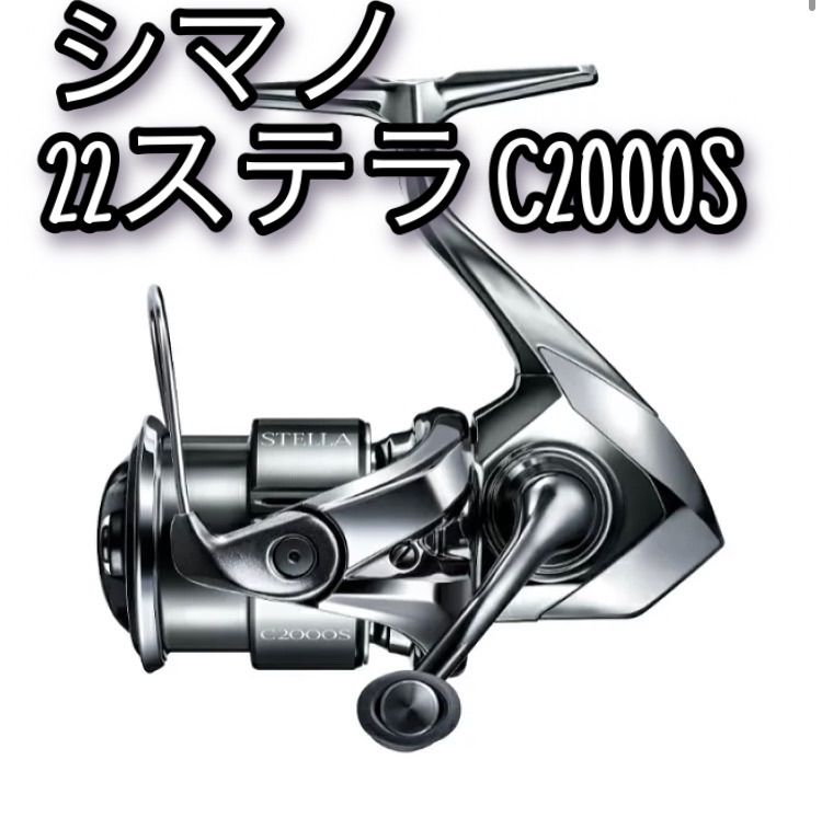 SHIMANOシマノ スピニングリール 22ステラ C2000S-