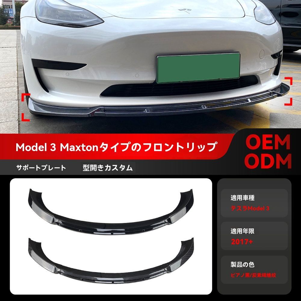 Tesla Model 3 2017年〜対応 フロントリップスポイラーセット 前唇 前铲 前包角 ピアノブラック カーボン調 PP製