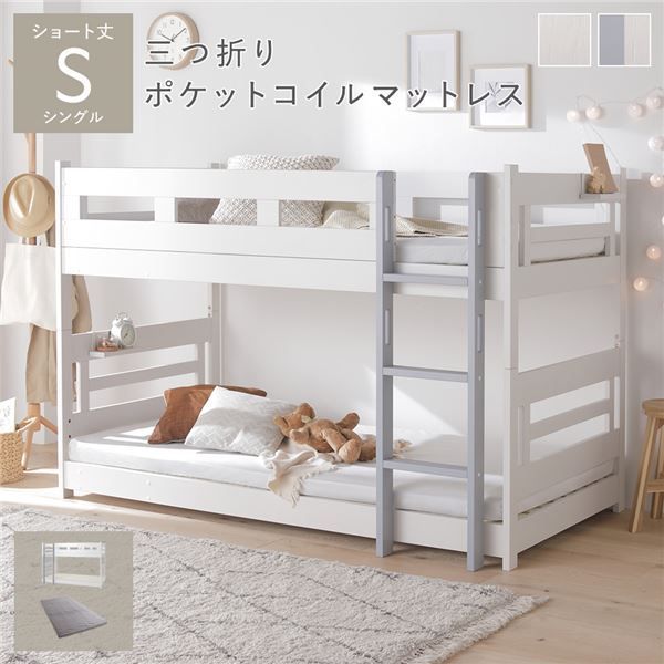 2段 ベッド ショート丈シングル 3つ折りポケットコイルマットレス付き ホワイト×グレー 連結可 分割可 フック棚付 連結テープ付 通気性 耐久性 ロータイプ コンパクト ベッドフレーム すのこベッド 二段ベッド 子供部屋 インテリア家具 寝室家具 生活家具