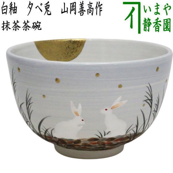 茶器/茶道具 抹茶茶碗 お月見】 白釉 夕べ兎 山岡善高作 - メルカリ