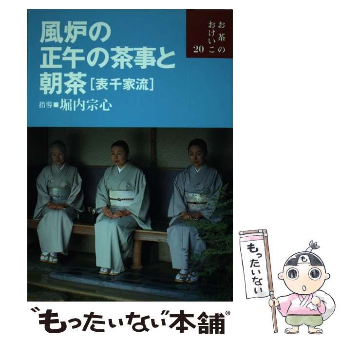 風炉の正午の茶事と朝茶(表千家流) (お茶のおけいこ)／堀内 宗心