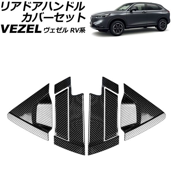 ヴェゼル VEZEL ベゼル リア ドアカバー ブラック ステンレス カーボン調 : ホンダ ヴェゼル リア ドアハンドルカバー アボウル