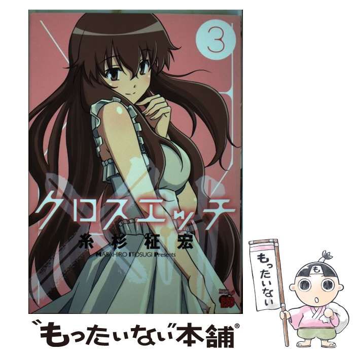 中古】 クロスエッチ 3 （チャンピオンREDコミックス） / 糸杉柾宏  