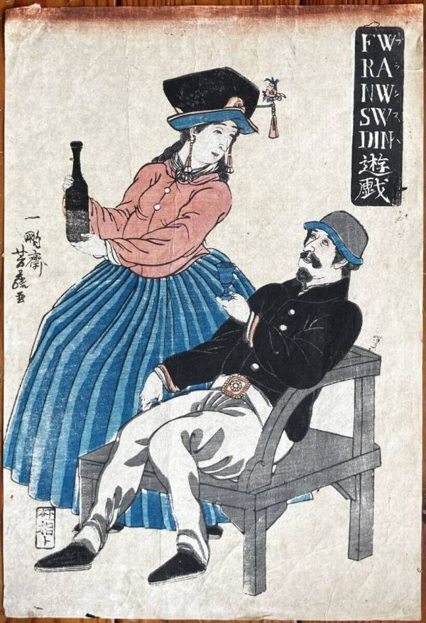 横浜絵「フランス人遊戯」歌川芳藤 発行年不明 江戸?明治初期☆幕末