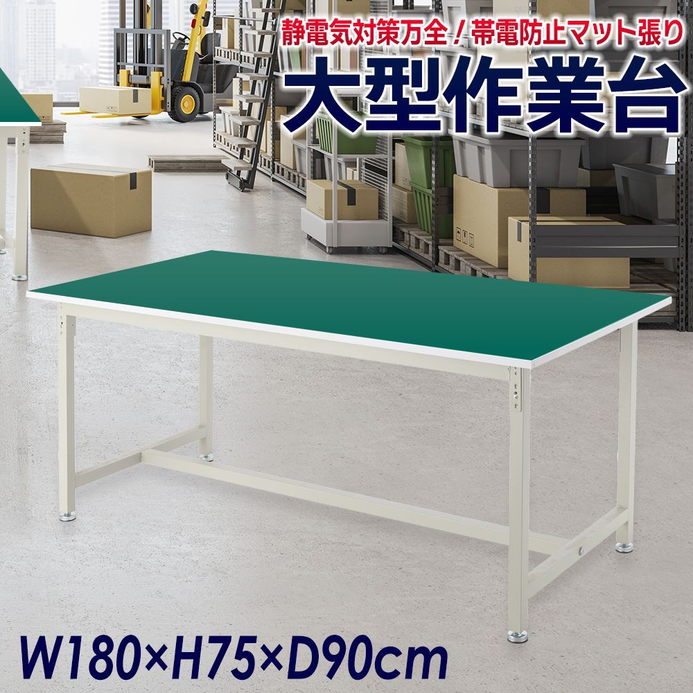 4サイズ展開 作業台 幅180cm×奥行90cm カンタン組立 帯電防止マット 工作台 ワークテーブル
