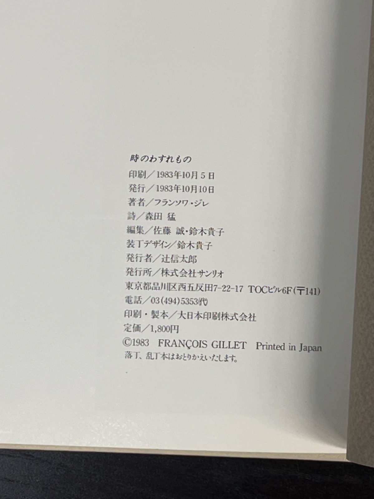 フランソワーズ・ジレ“おくりもの” おくりもの (1982年) | フランソワーズ・ジレ, 倉持 和江 |本