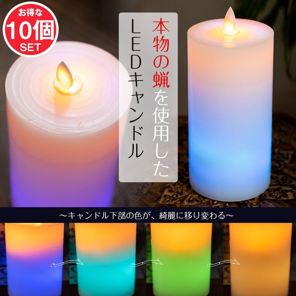 【10個セット】本物のロウで作られた　ゆらめく灯火 ロウソク風LEDキャンドルライト レインボー〔7.5cm×14.5c