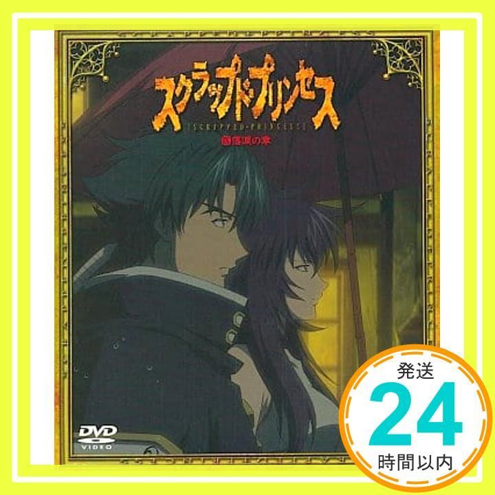 スクラップド・プリンセス DVD-BOX 2 Amazon.co.jp: スクラップド・プリンセス (SCRAPPED PRINCESS