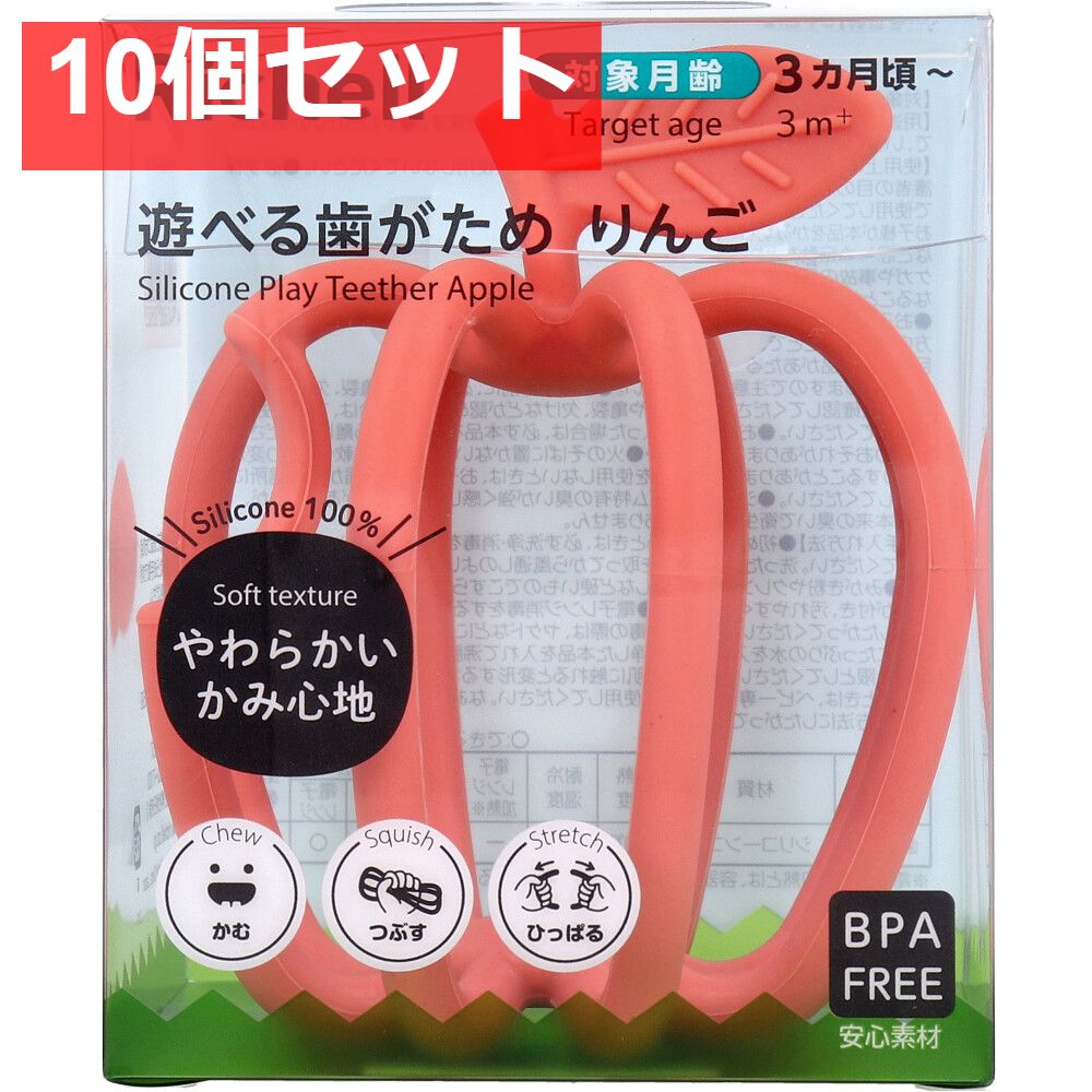 10個セット リッチェル 遊べる歯がため りんご