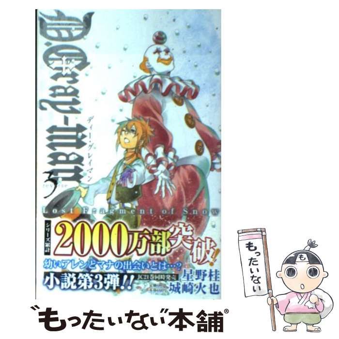 中古】 D.Gray-man reverse 3 Lost Fragment of Snow (Jump J